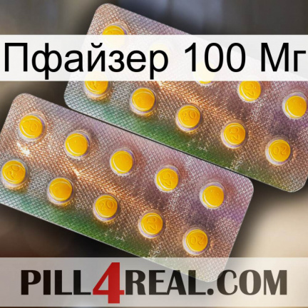 Пфайзер 100 Мг new10